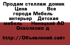 Продам стеллаж домик › Цена ­ 3 000 - Все города Мебель, интерьер » Детская мебель   . Ненецкий АО,Осколково д.